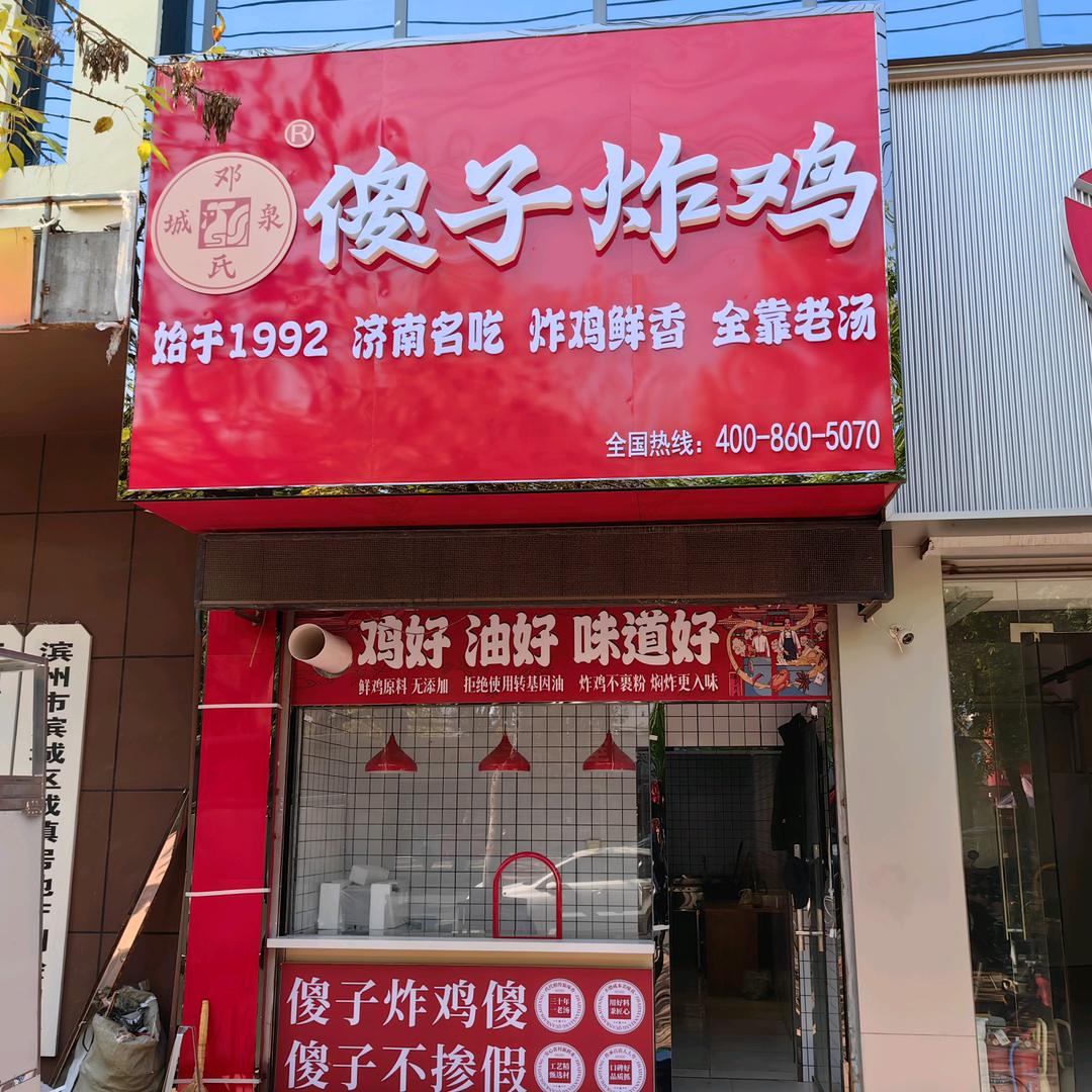 傻子炸鸡滨州樊家巷店