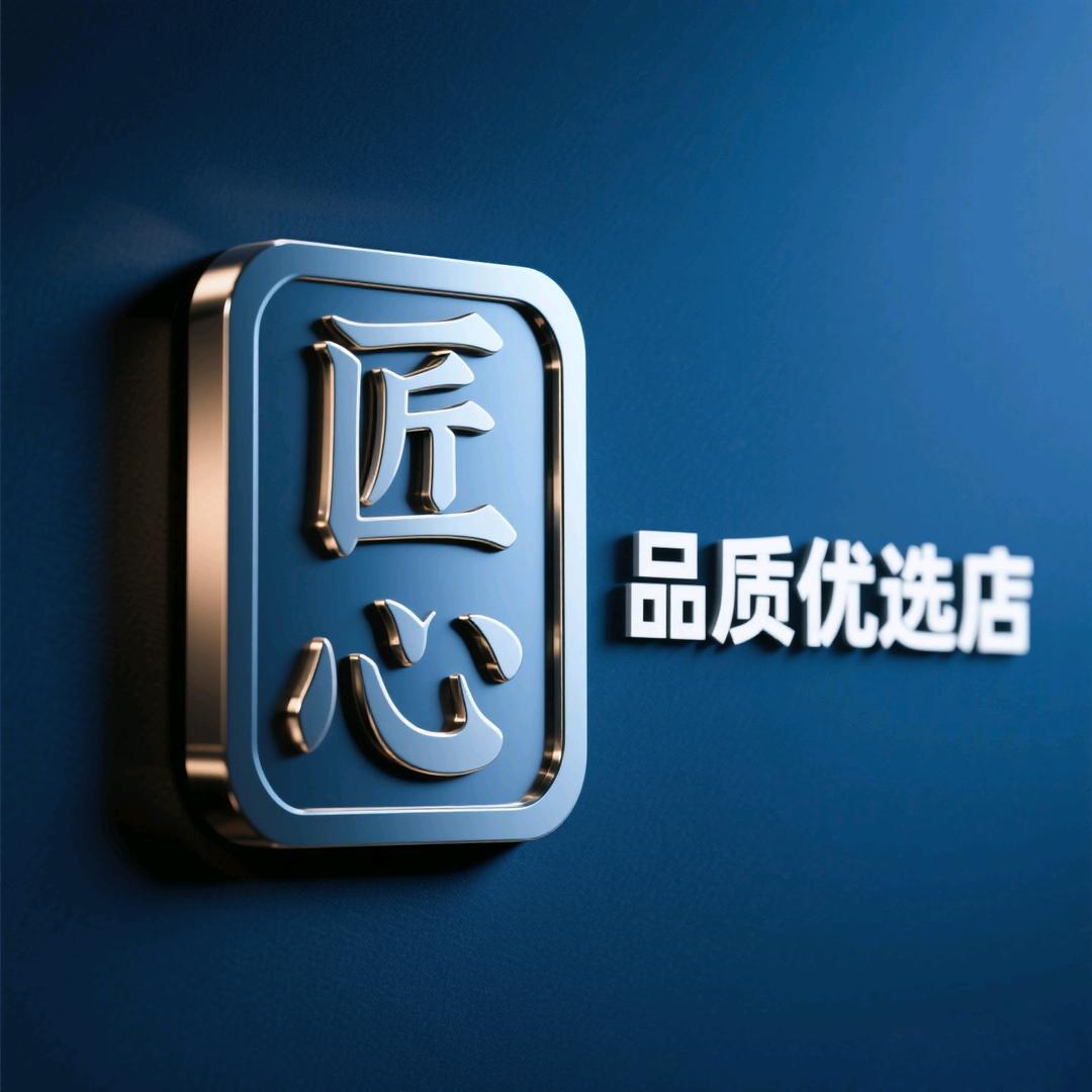 匠心品质优选店