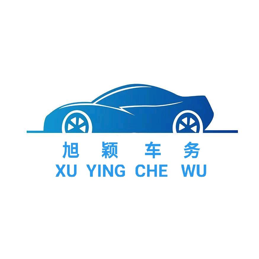 广东旭颖车务
