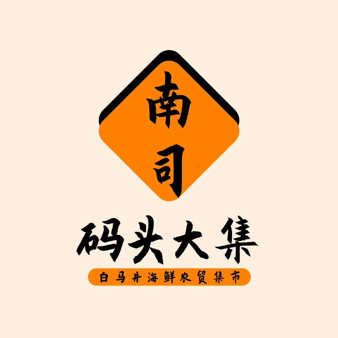 南司海鲜农贸市场-二哥