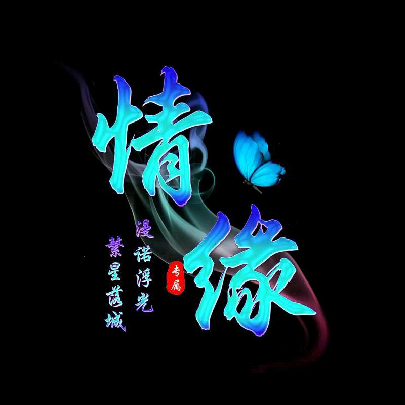 情定三生