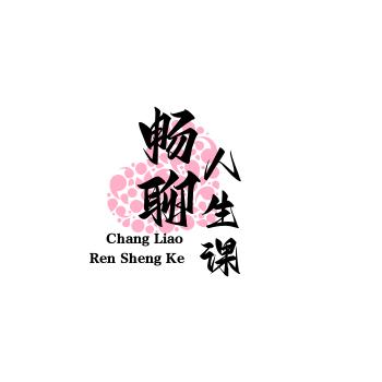 畅聊人生课