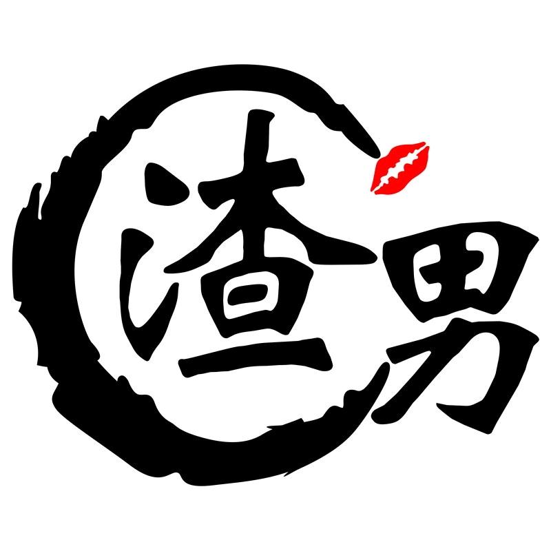 渣~男