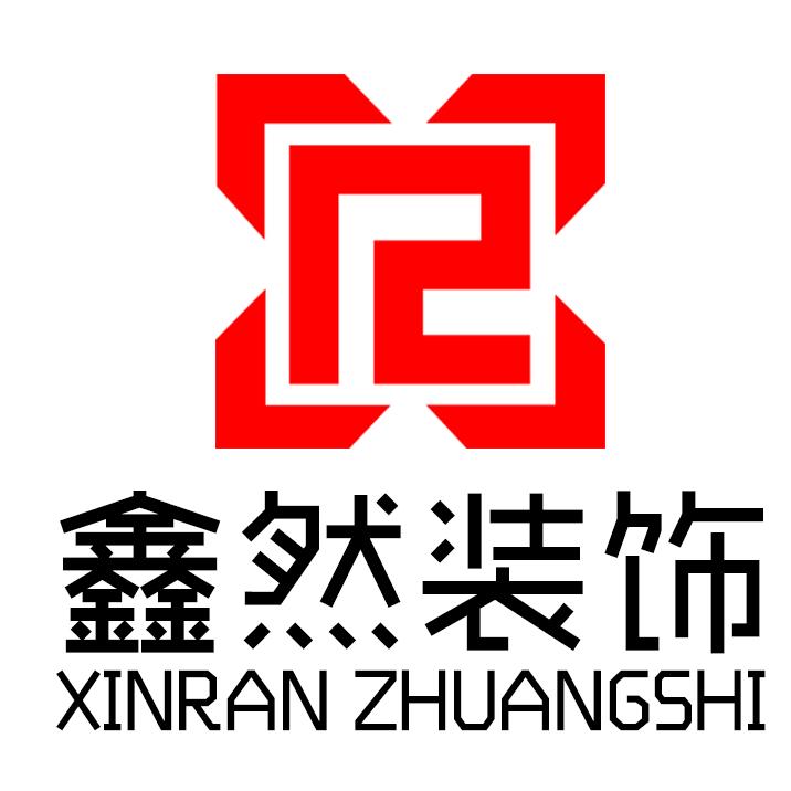 鑫然装饰