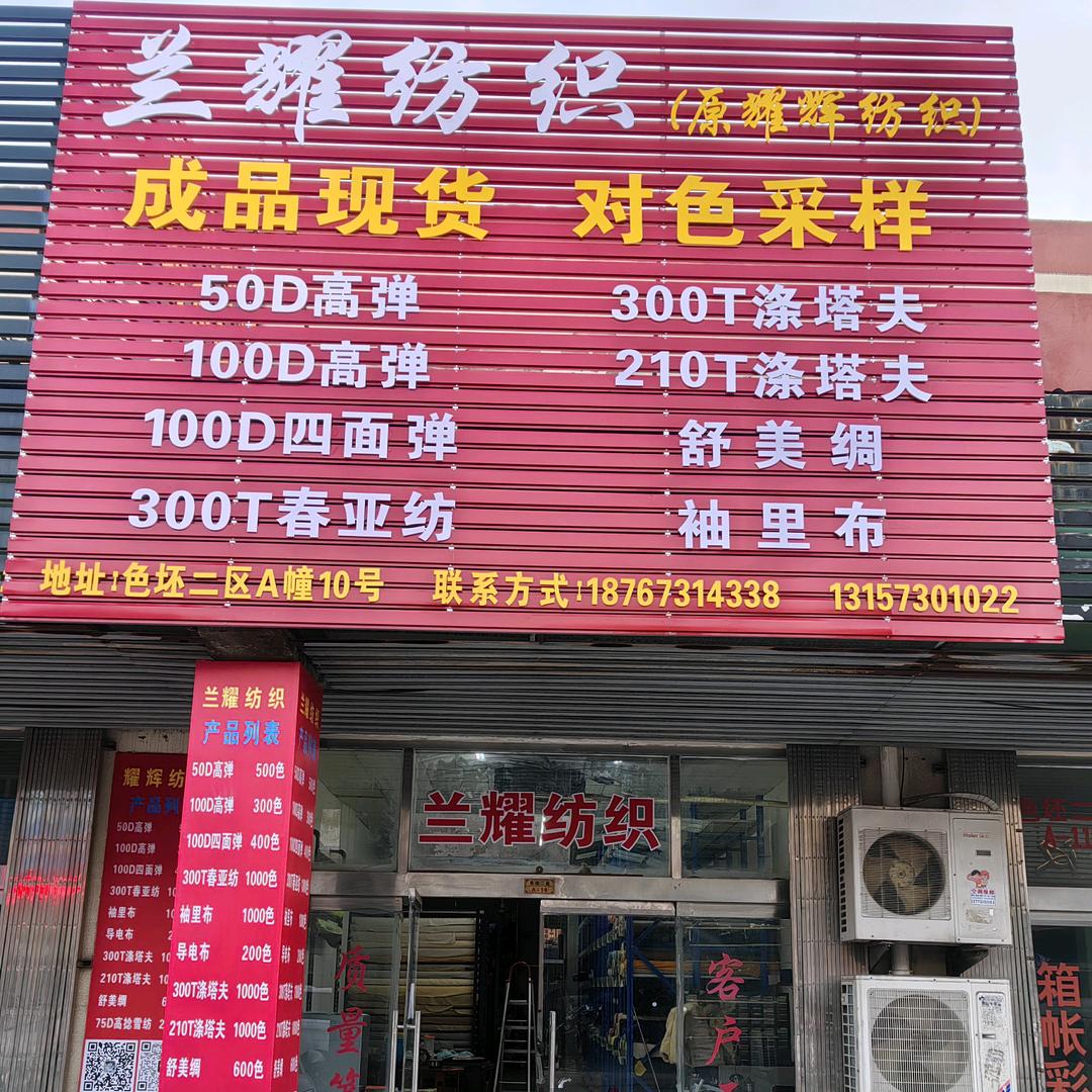 兰耀纺织