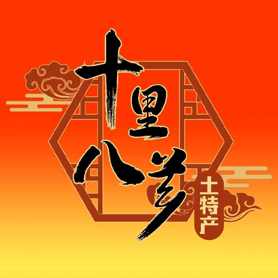 十里八芗土特产