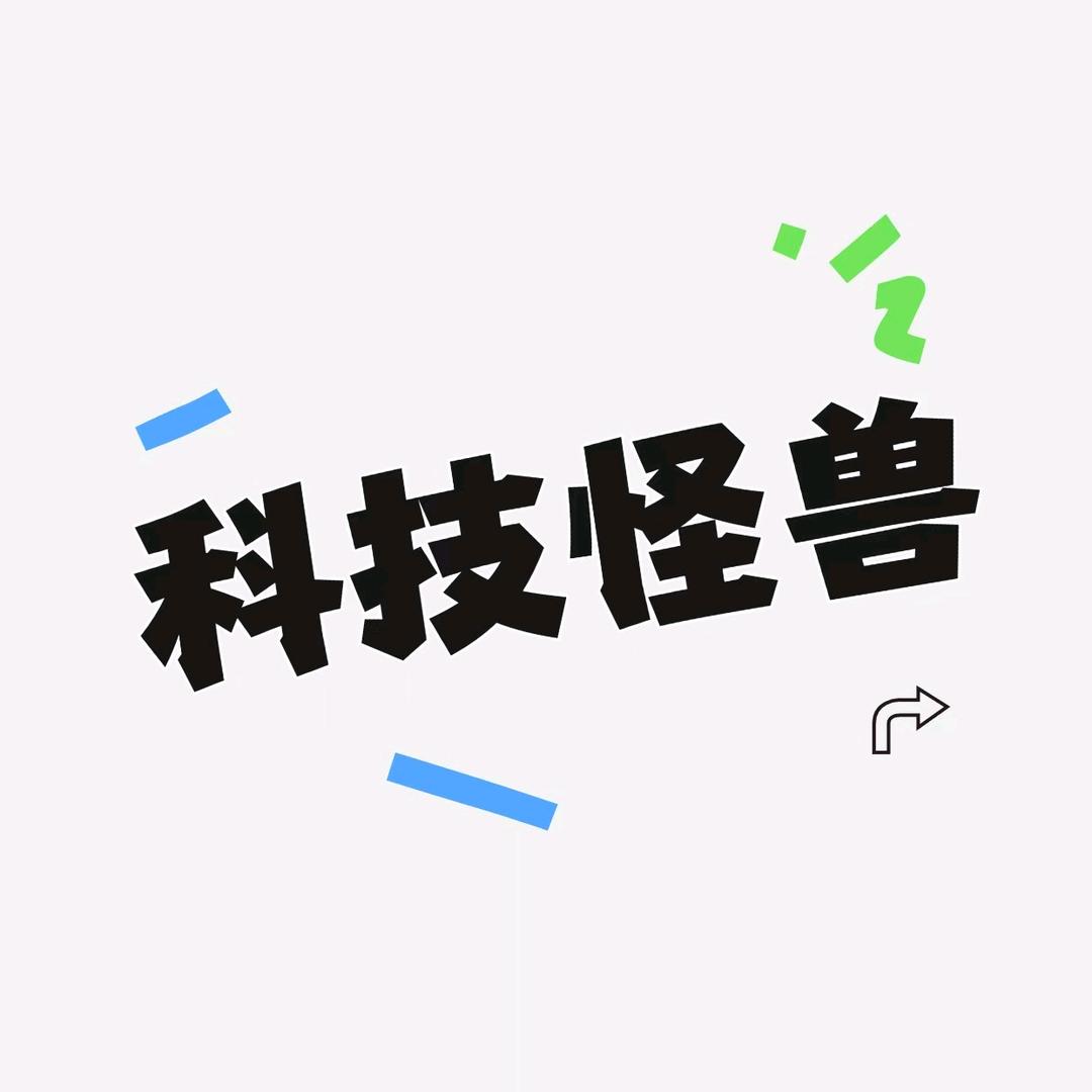 科技怪兽