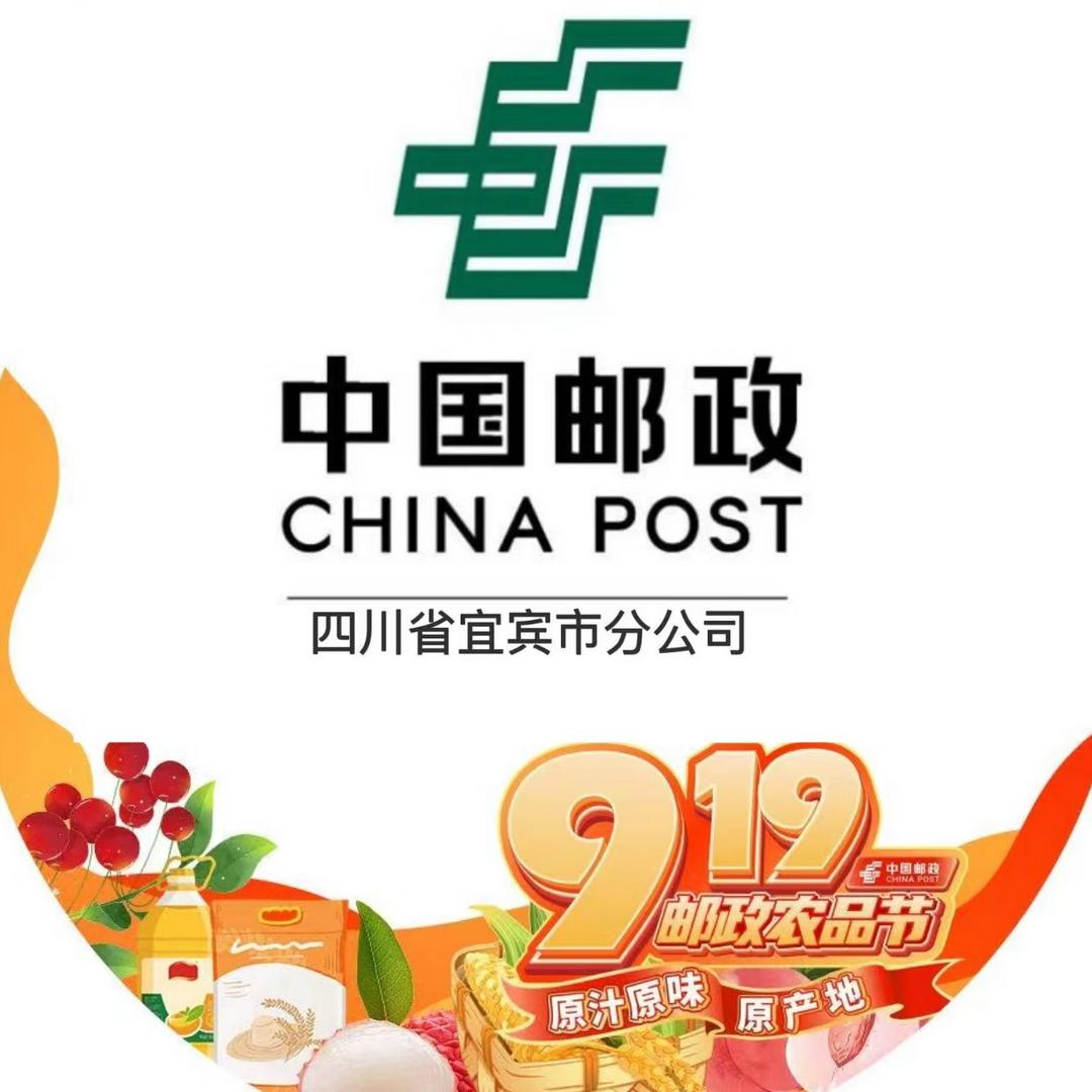 中国邮政集团有限公司宜宾市分公司