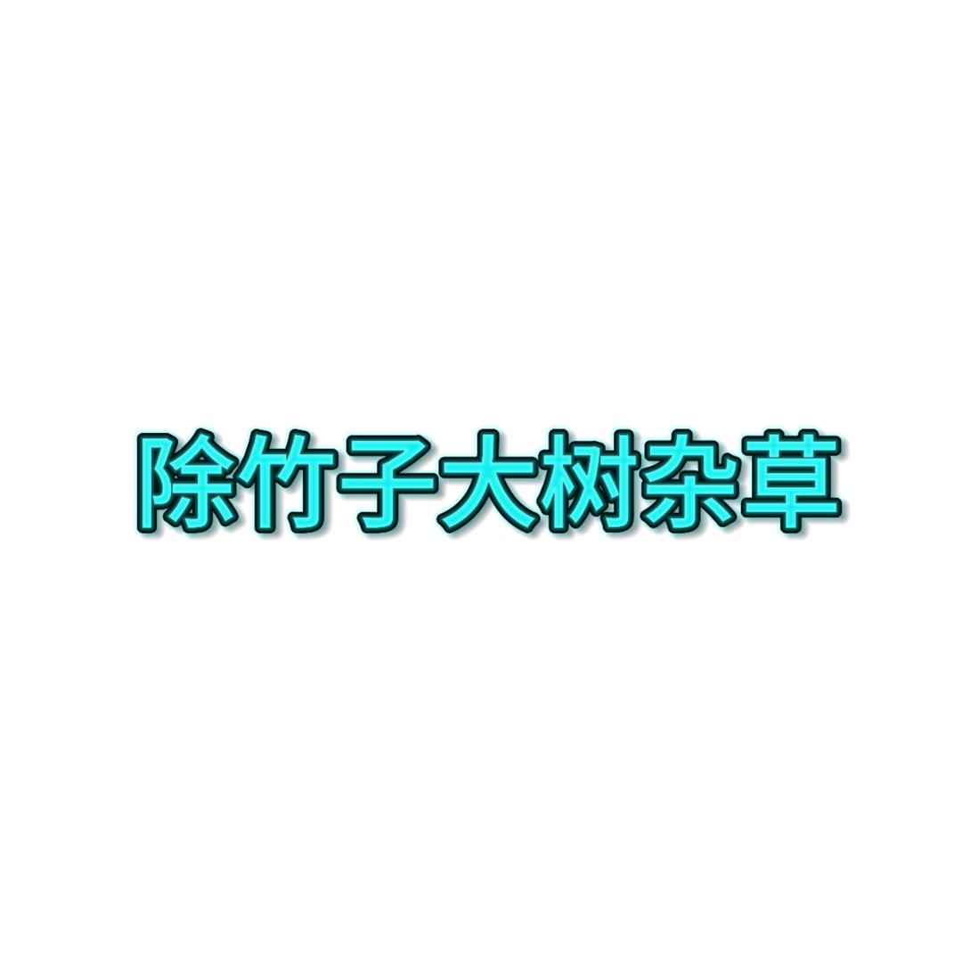 欧米亚