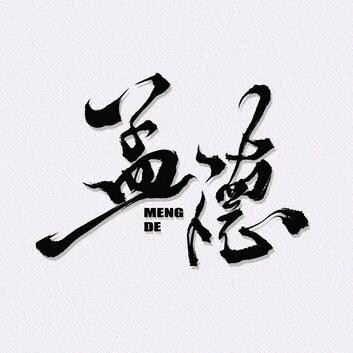 曹孟德