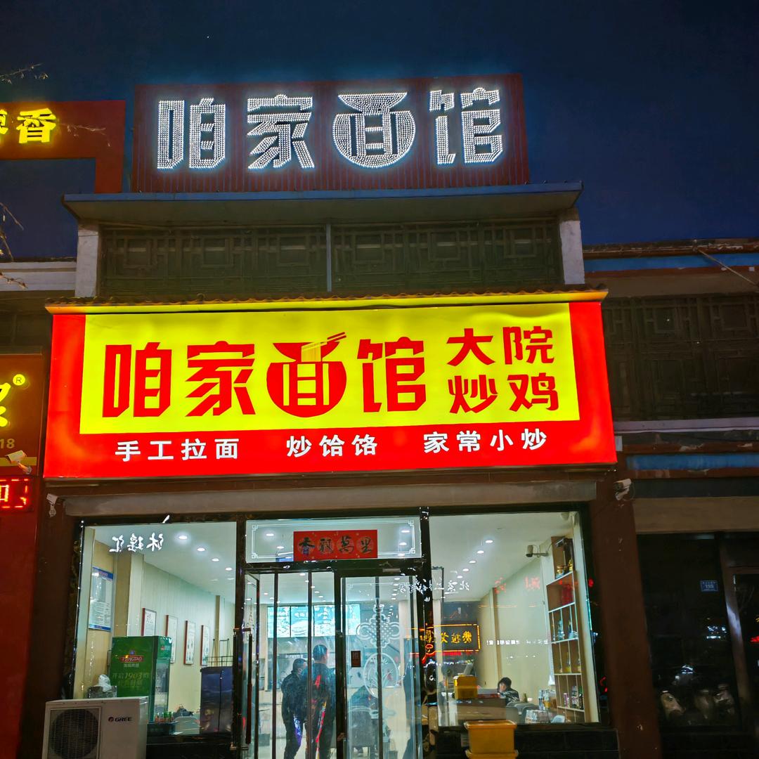 屯留仿古街、咱家面馆、