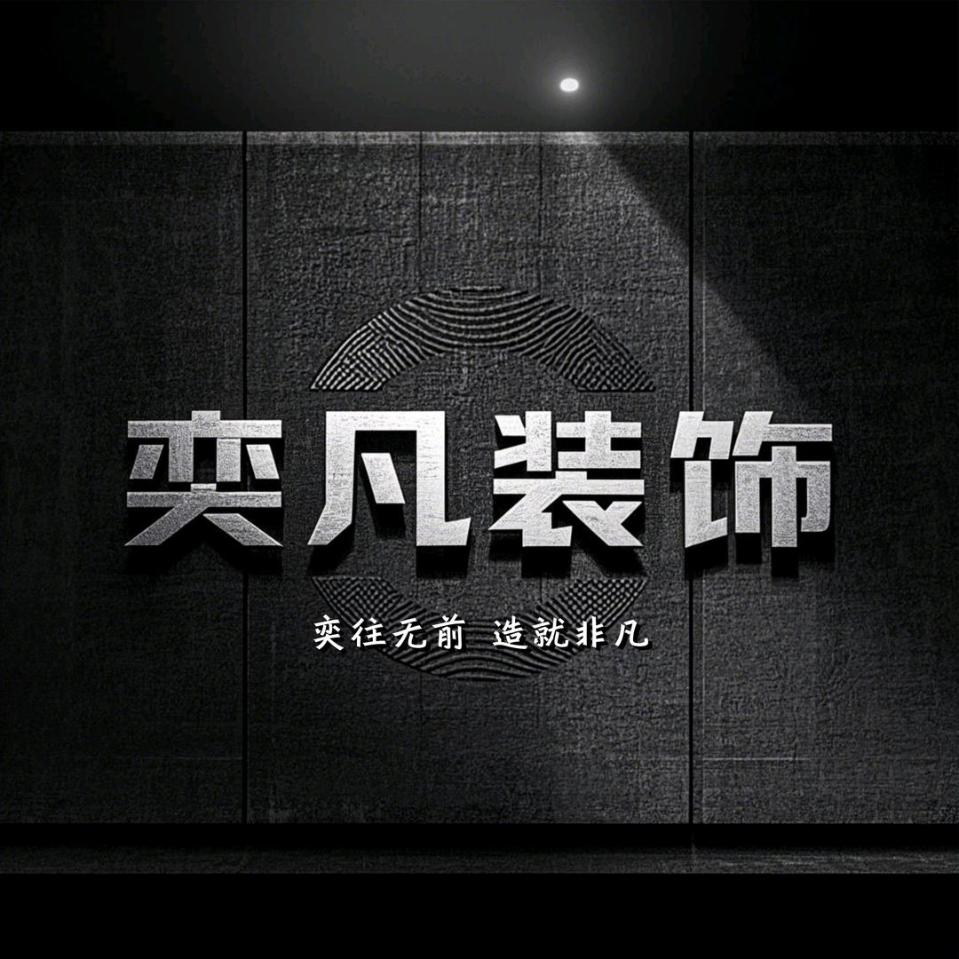 潍坊奕凡装饰材料有限公司