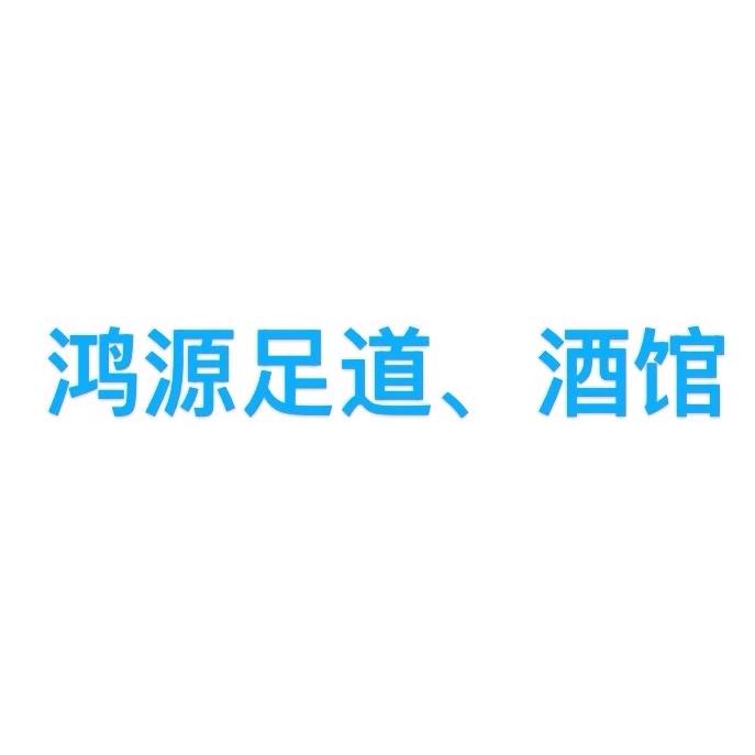 鸿源足道、酒馆