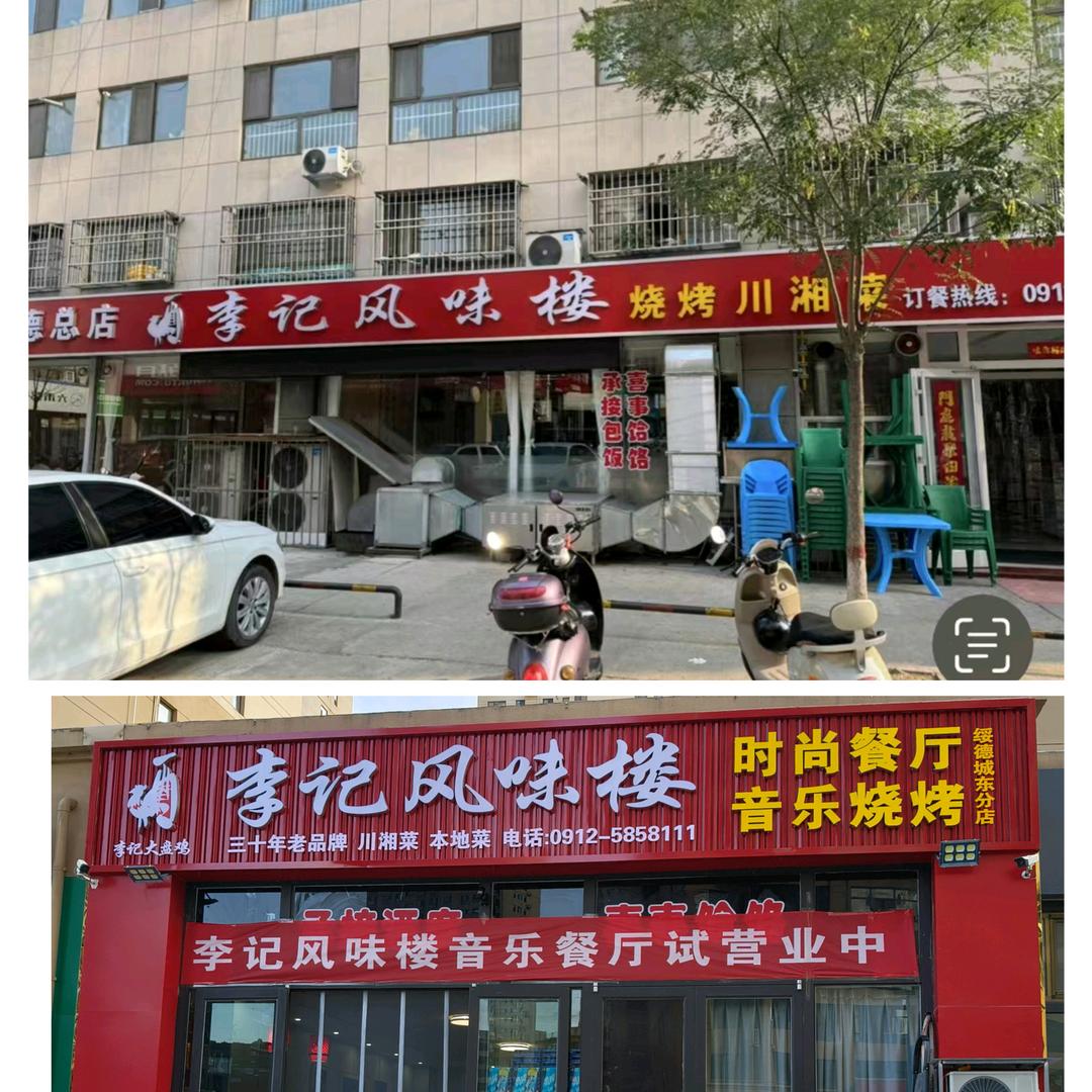 李记风味楼
