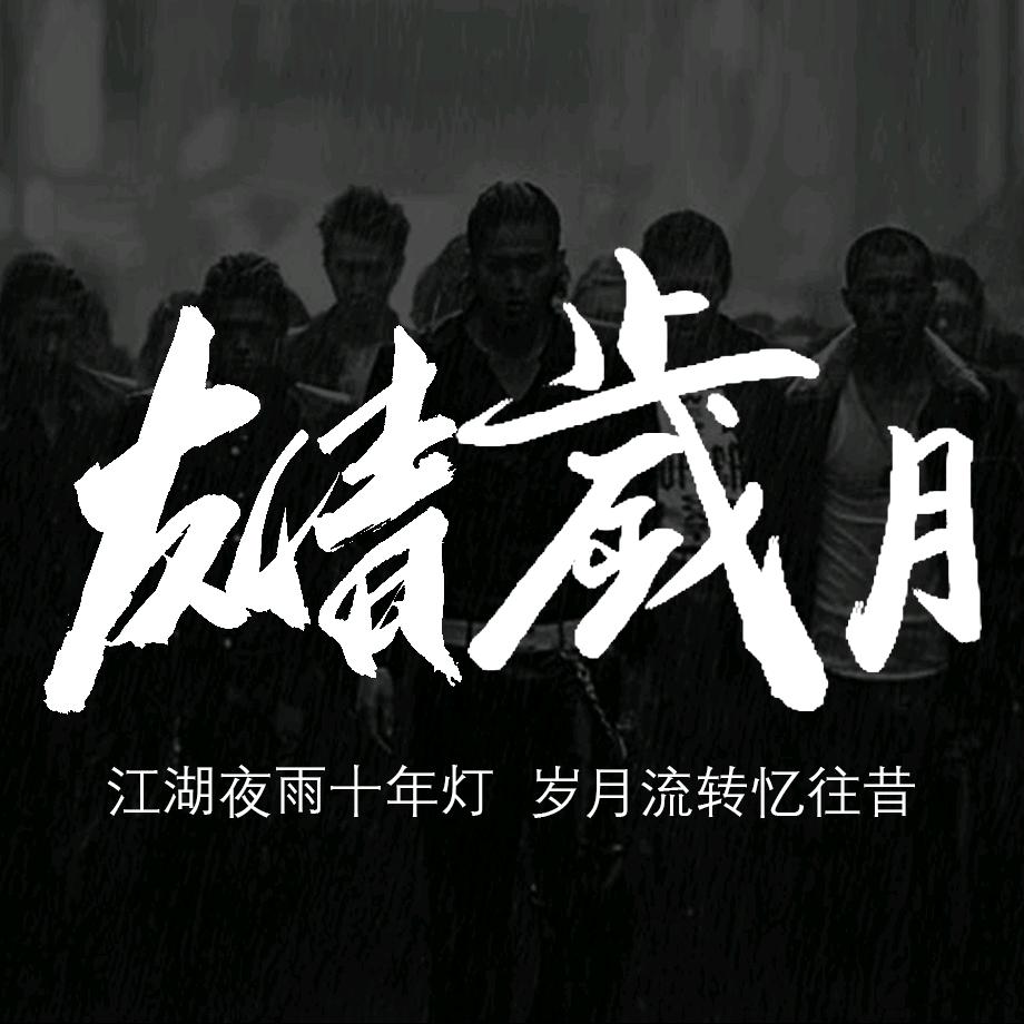 友情岁月