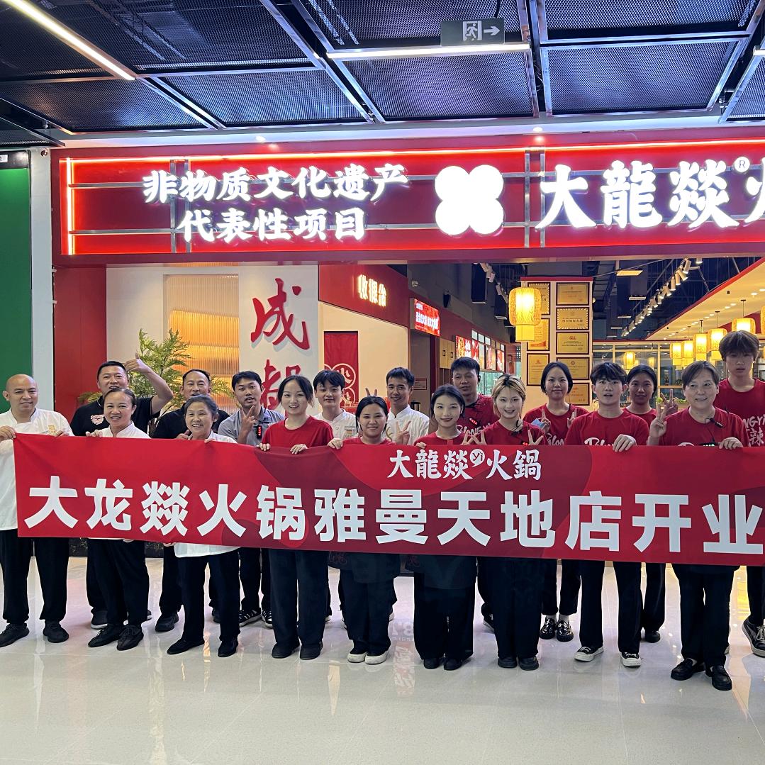 大龙燚火锅(雅曼天地店)