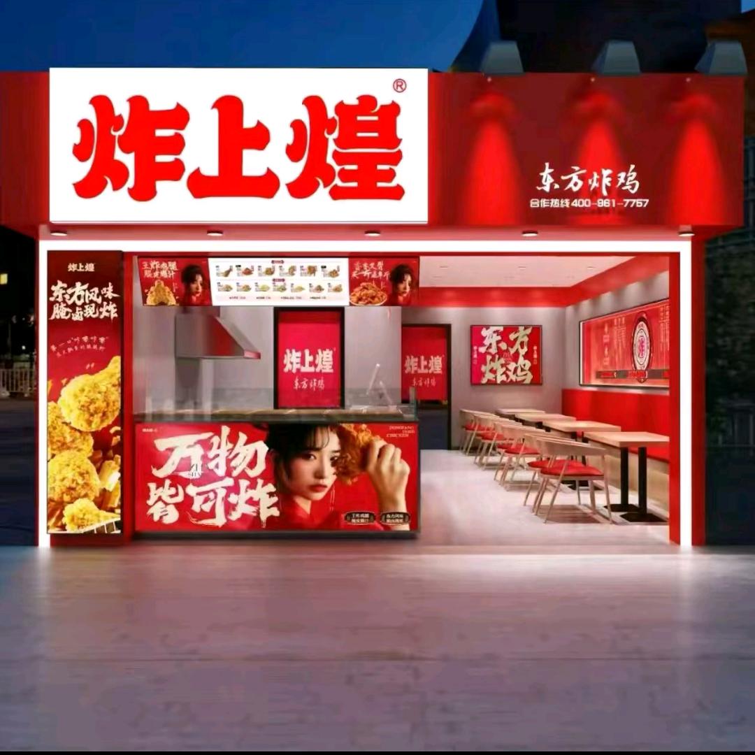 炸上煌(诗经广场店)官方号