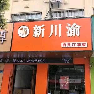 新川渝自贡江湖菜（东亭店）