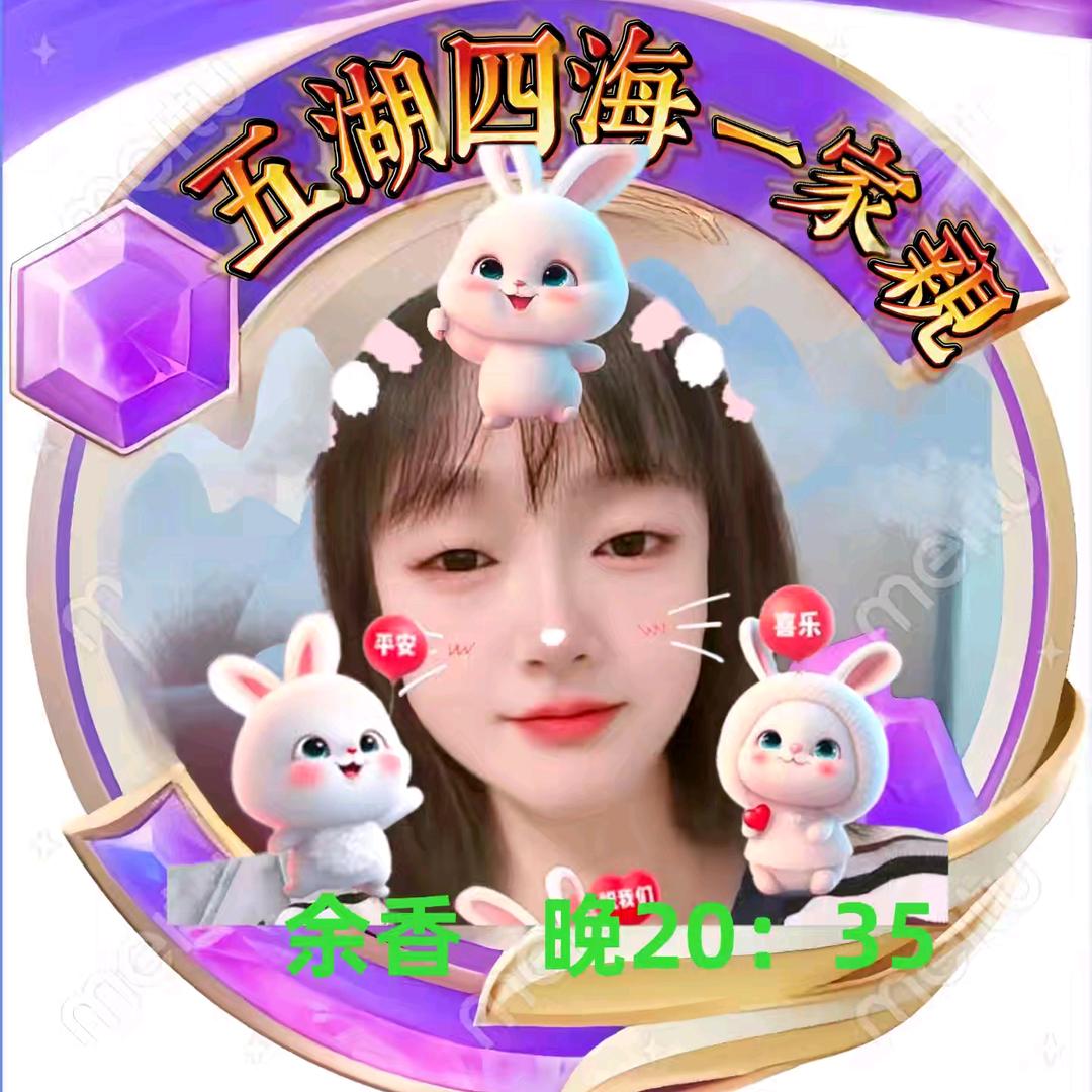 余香   晚20：35