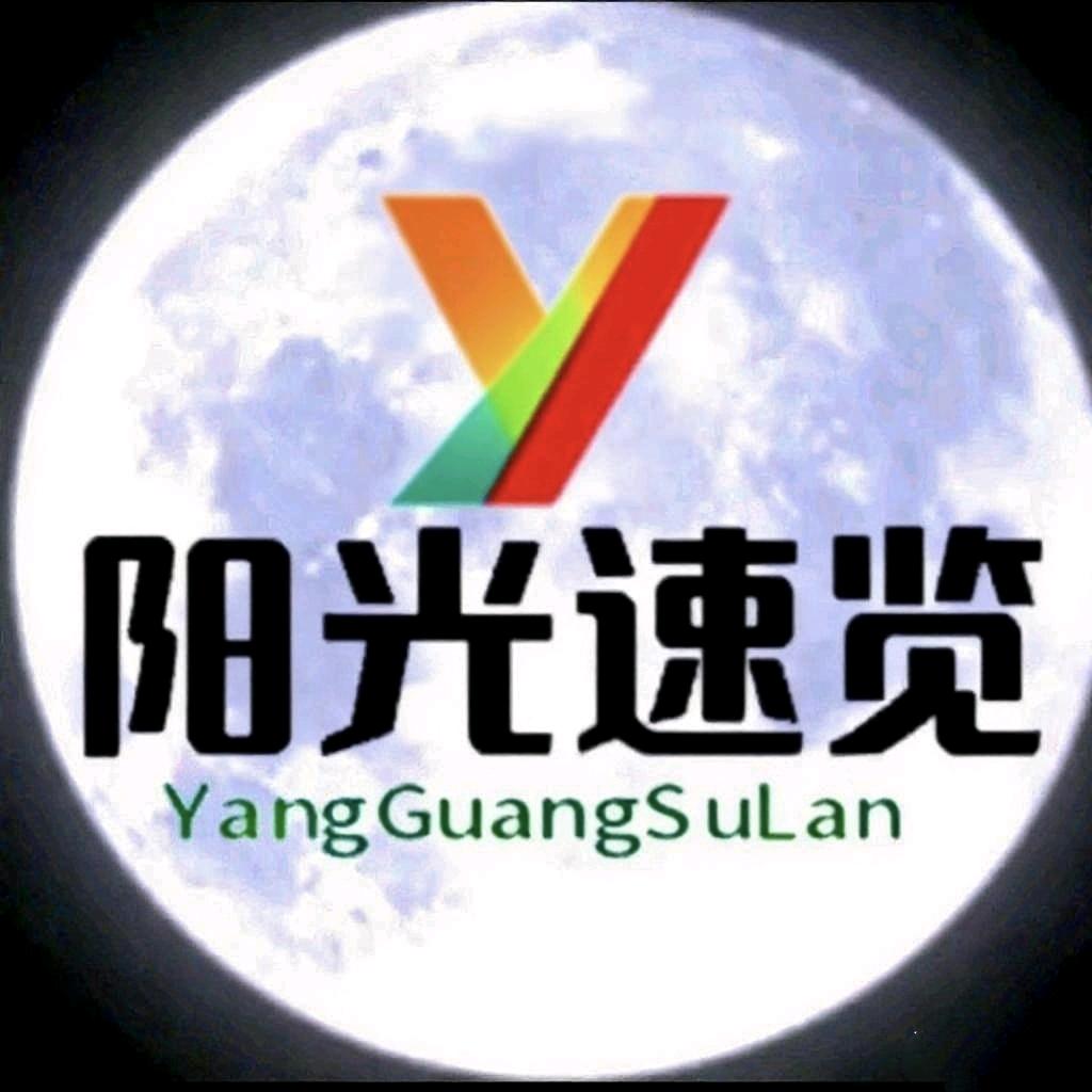 阳光速览