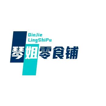 琴姐零食铺