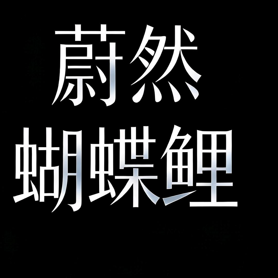 蔚然蝴蝶鲤养殖