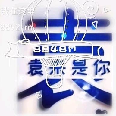 袁來是伱