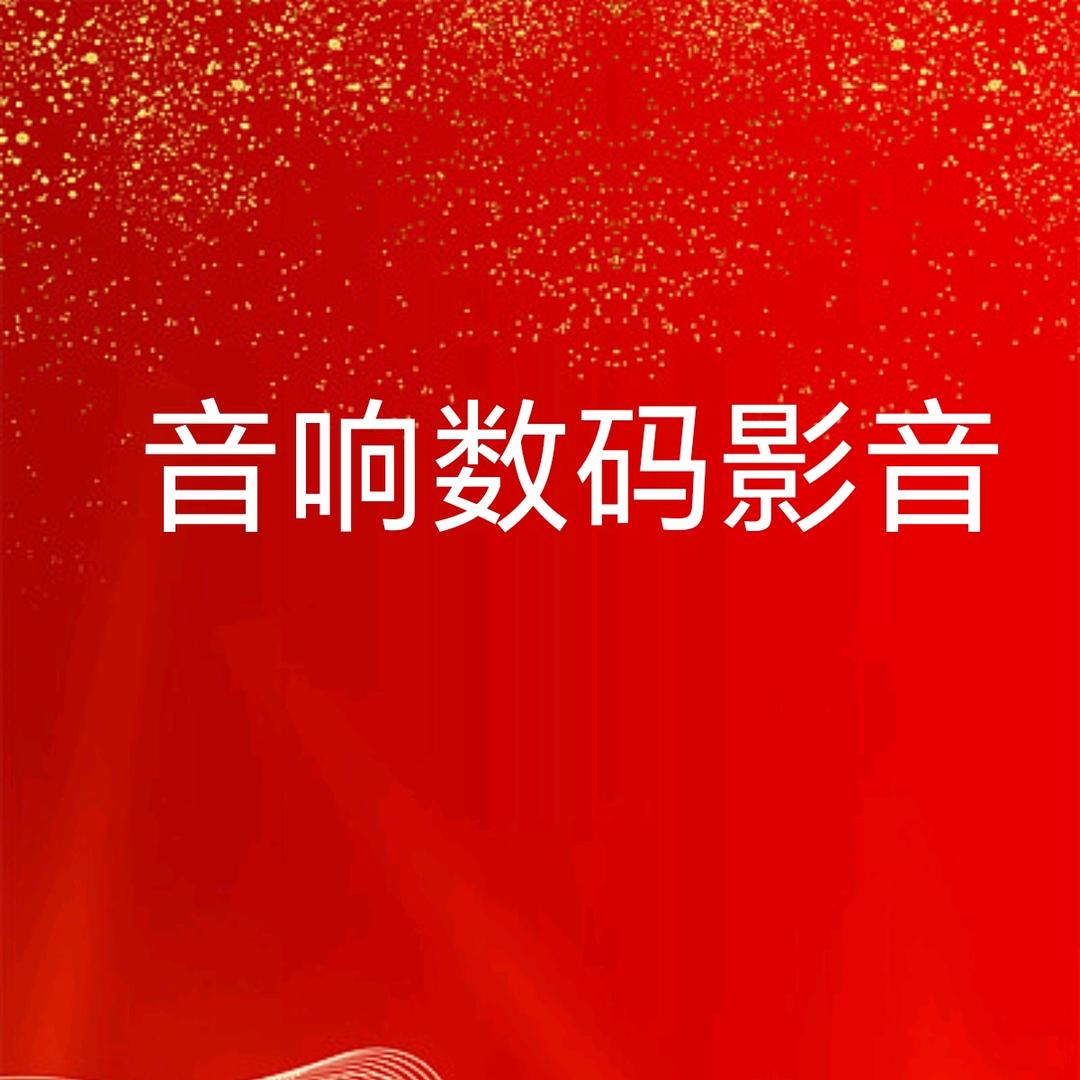 音响数码影音工厂店