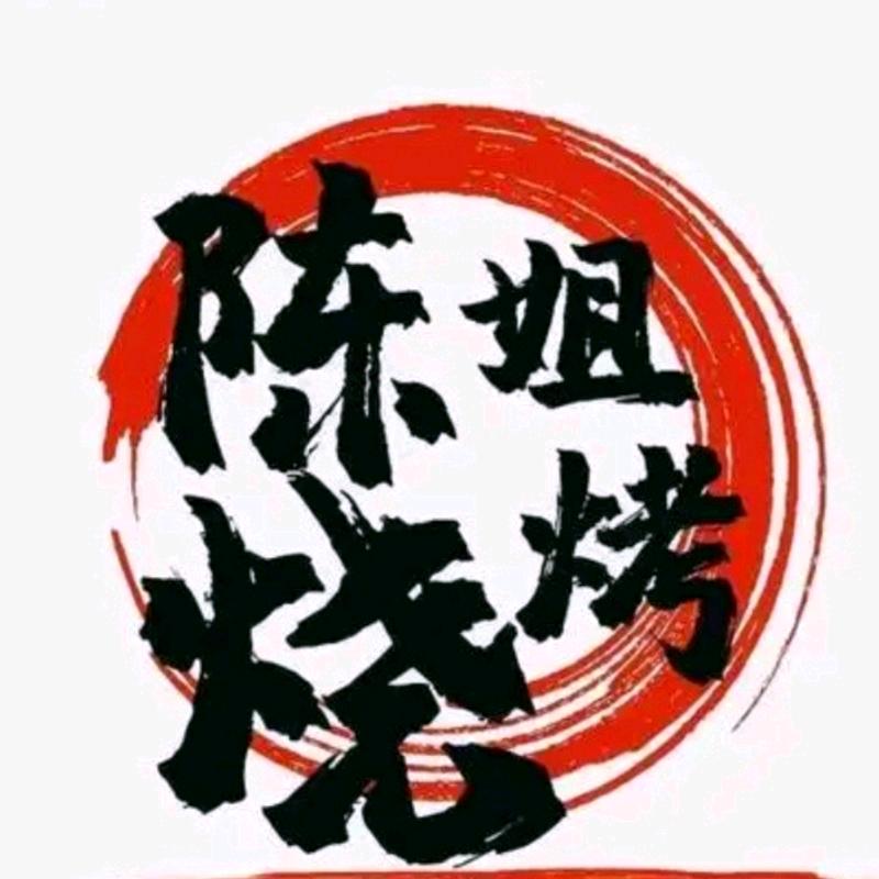 陈姐烧烤