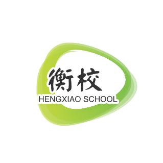 衡校AI智能英语官方号