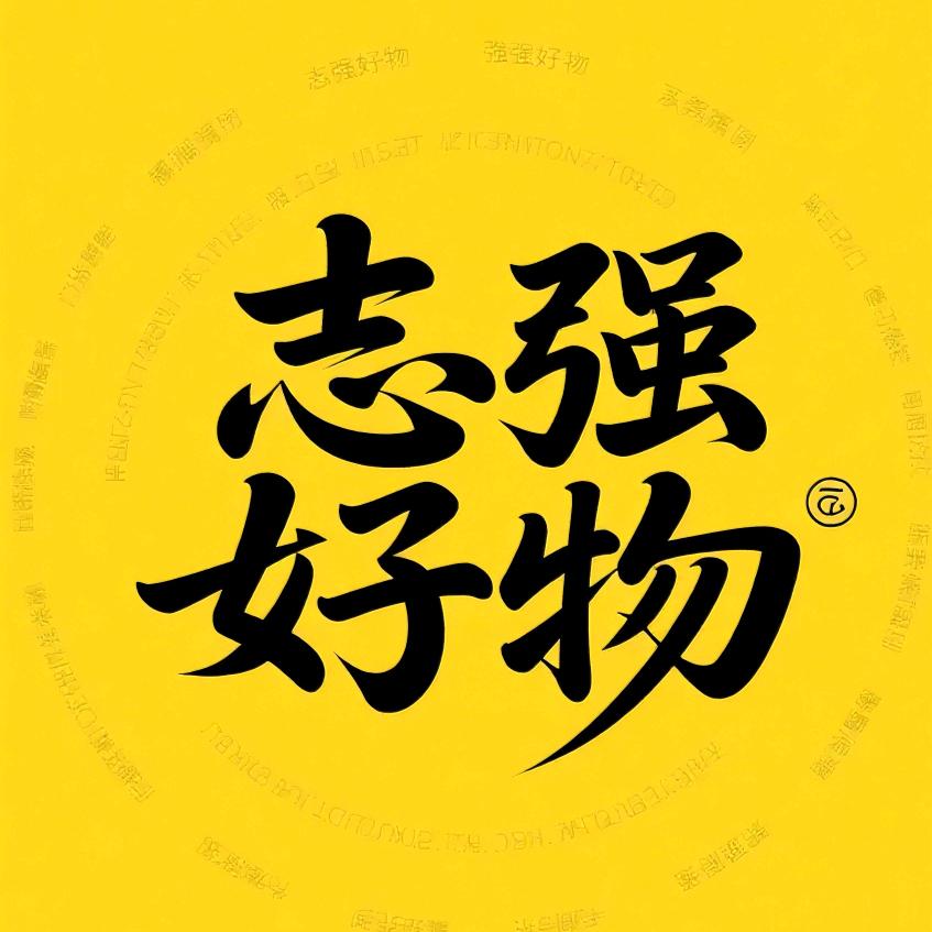 志强好物