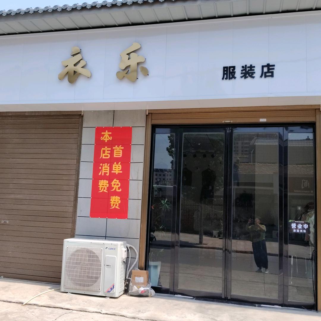 蒲城～衣乐服装