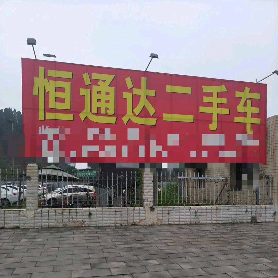 安居恒通达二手车