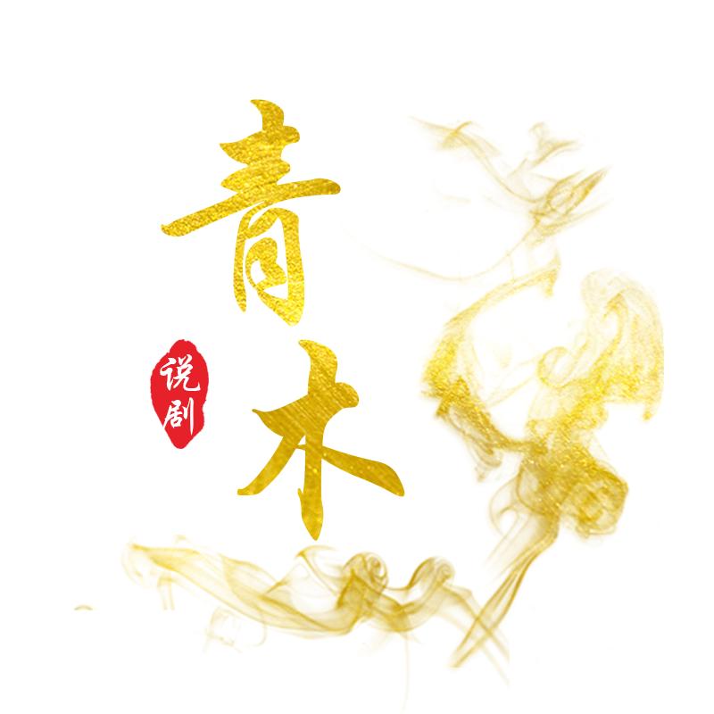 青木说剧