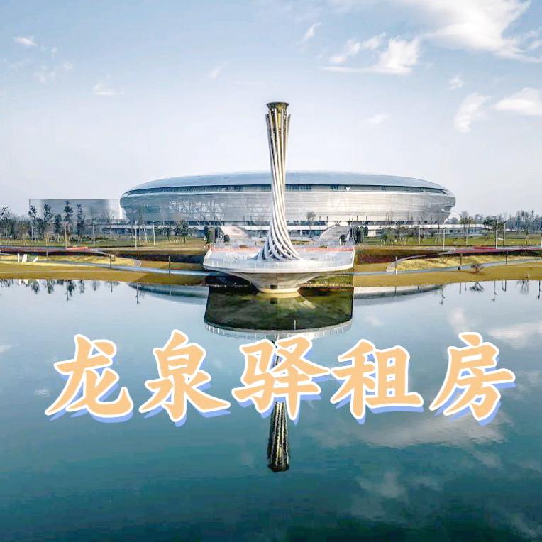 龙泉驿东安湖租房