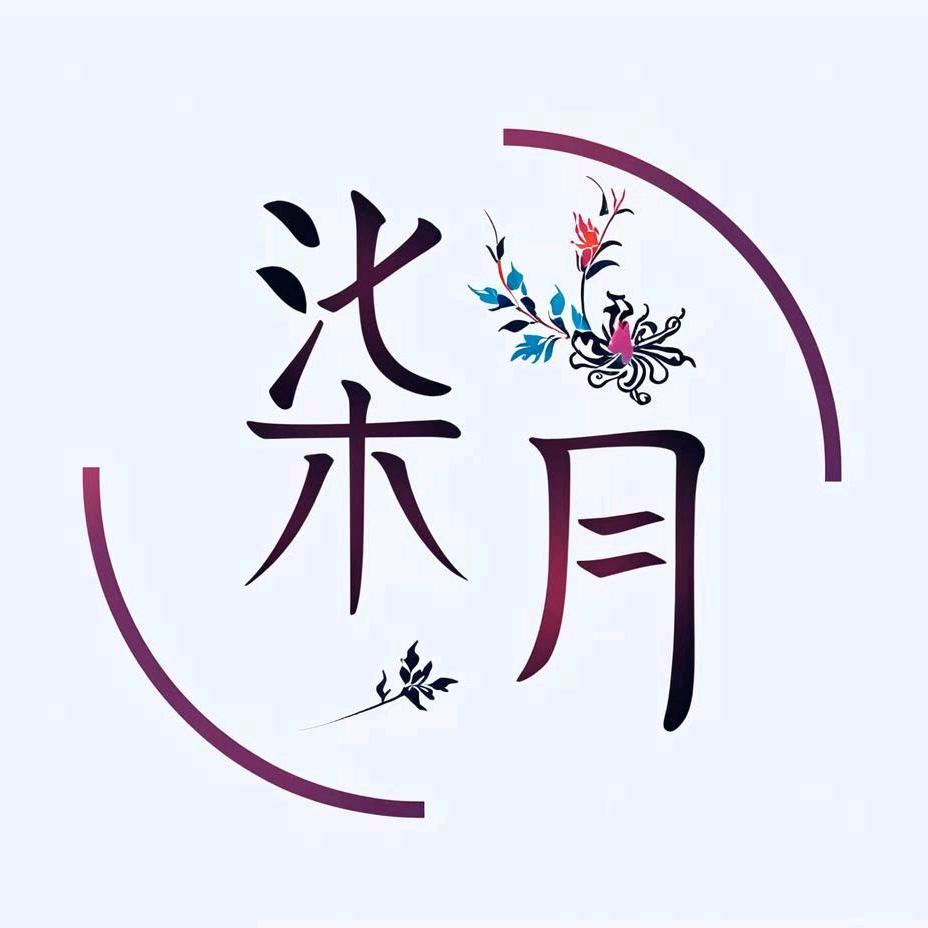 柒月