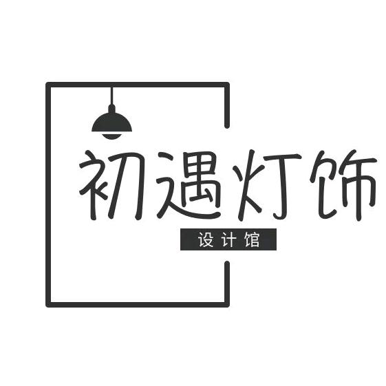 初遇灯饰
