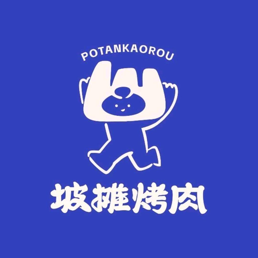 贵州山野烙锅·坡摊烤肉(莎车店)官方号