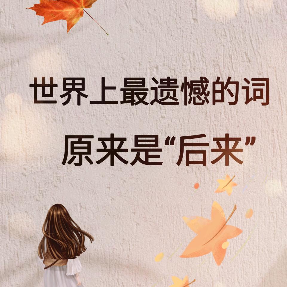 错过的她