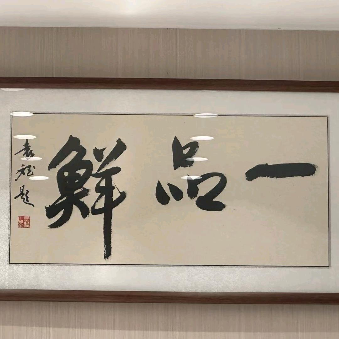 如东一品鲜