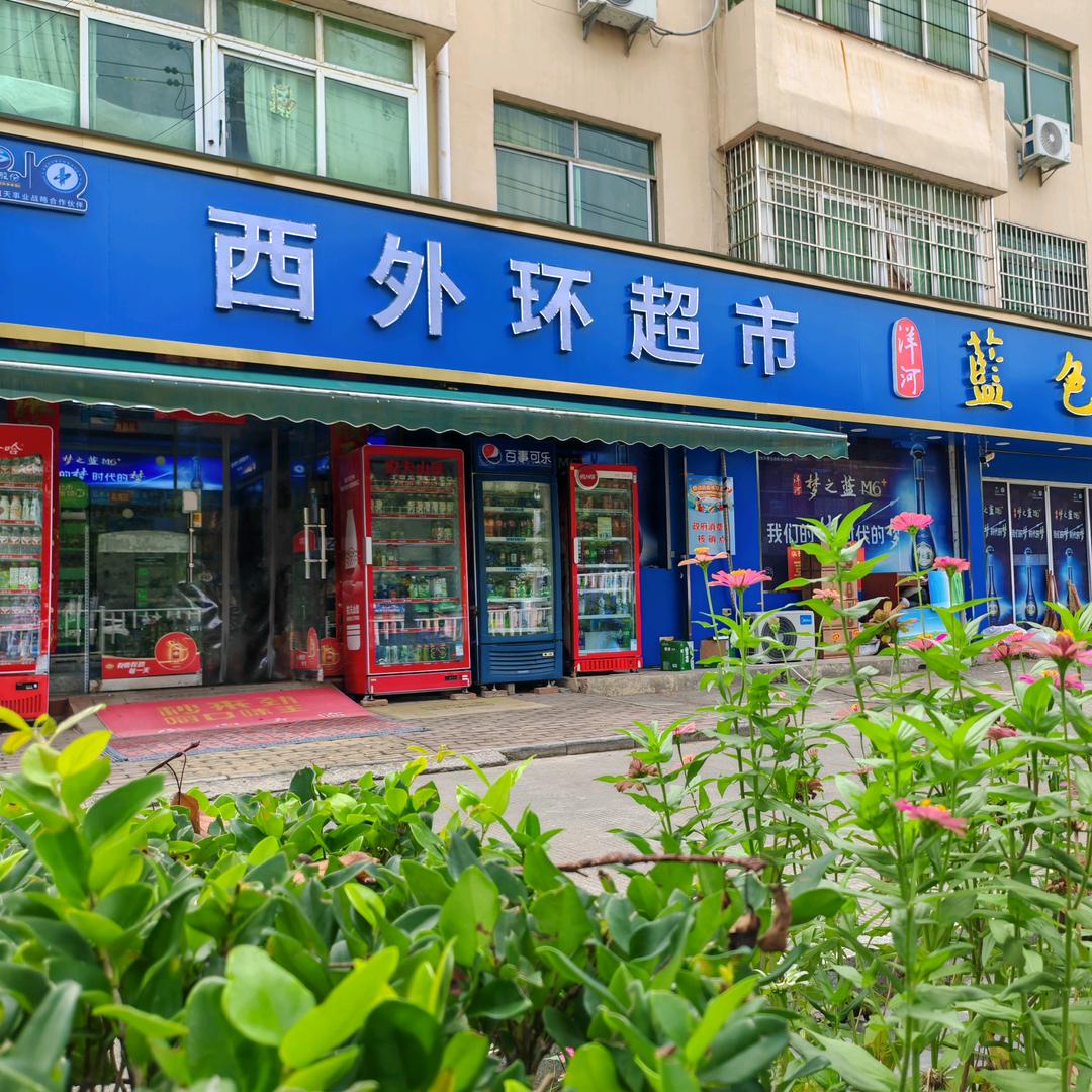 西外环超市～茗源阁茶行