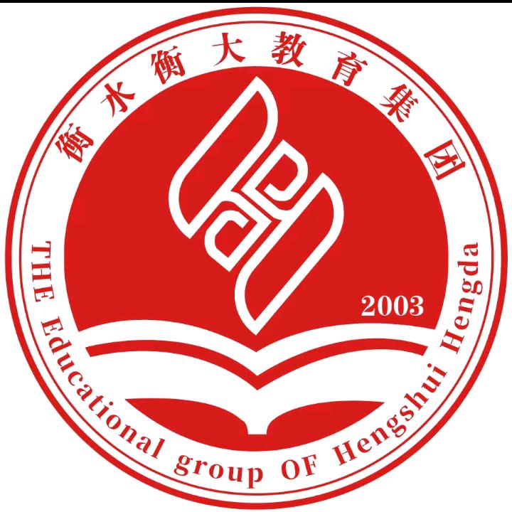 衡水衡大教育冯老师