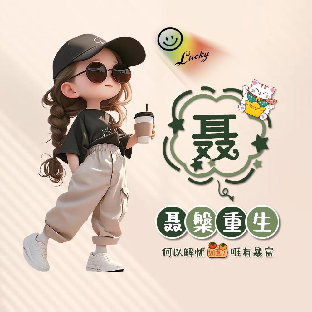 春姐 1