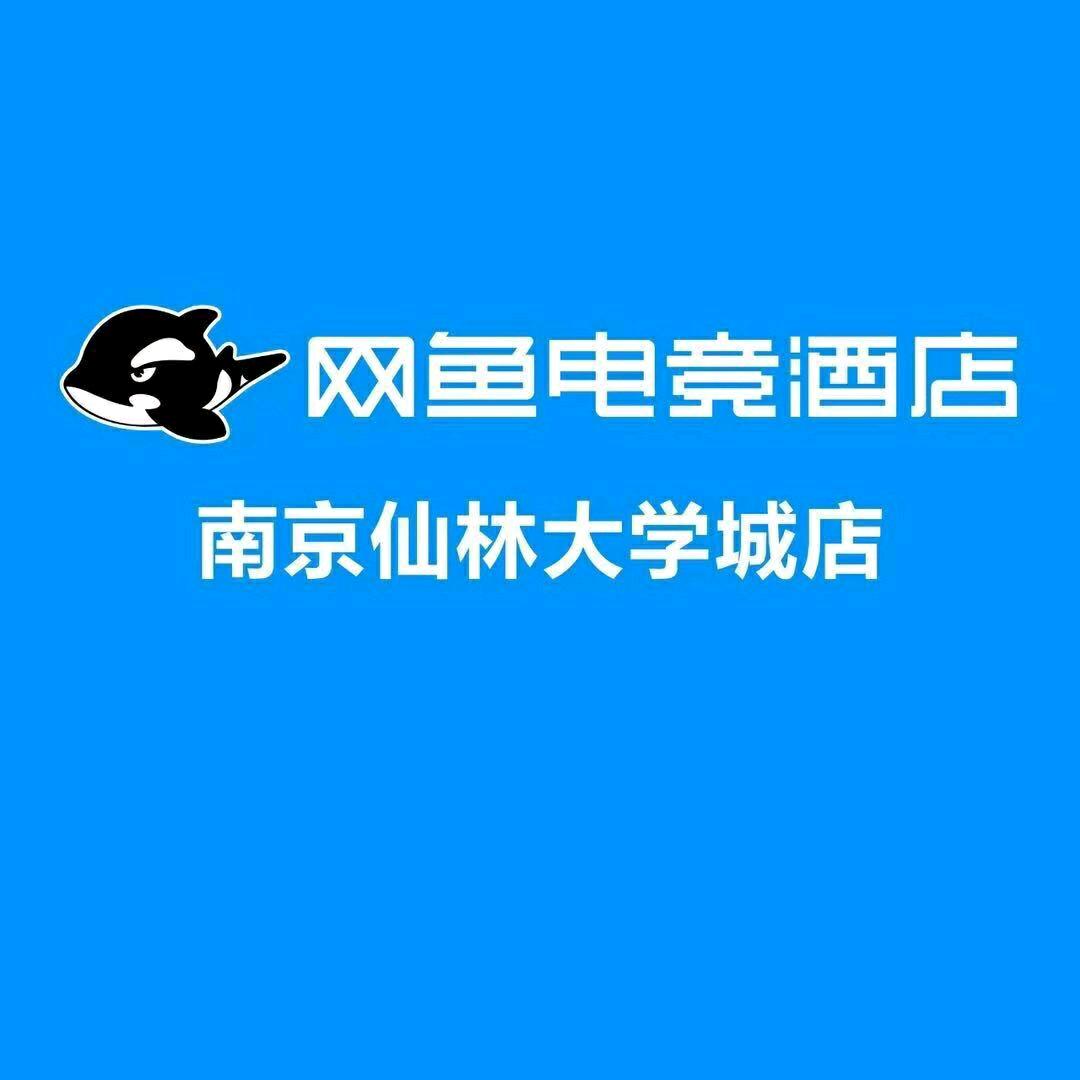 网鱼电竞酒店（仙林大学城店）