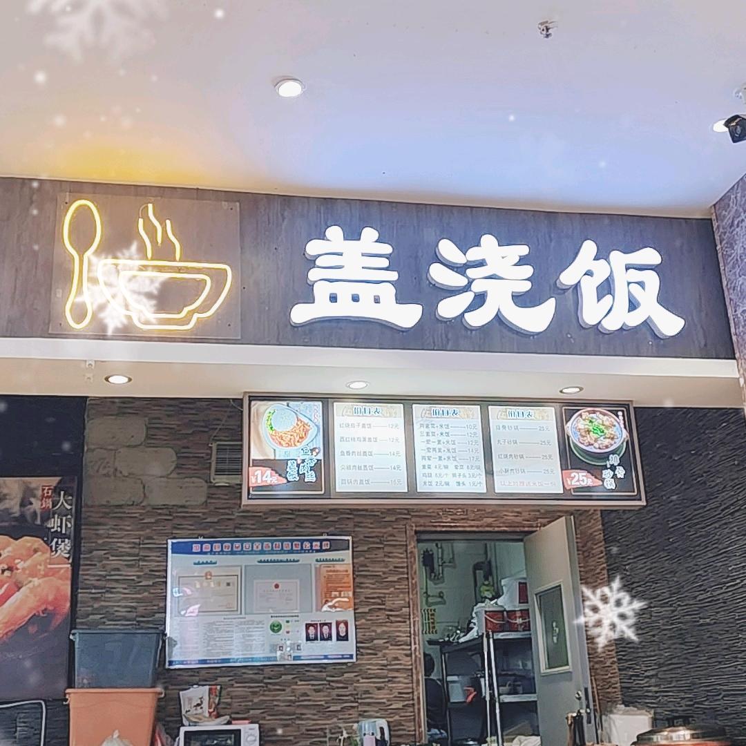 盖浇饭🍛《南风百货垣曲店》