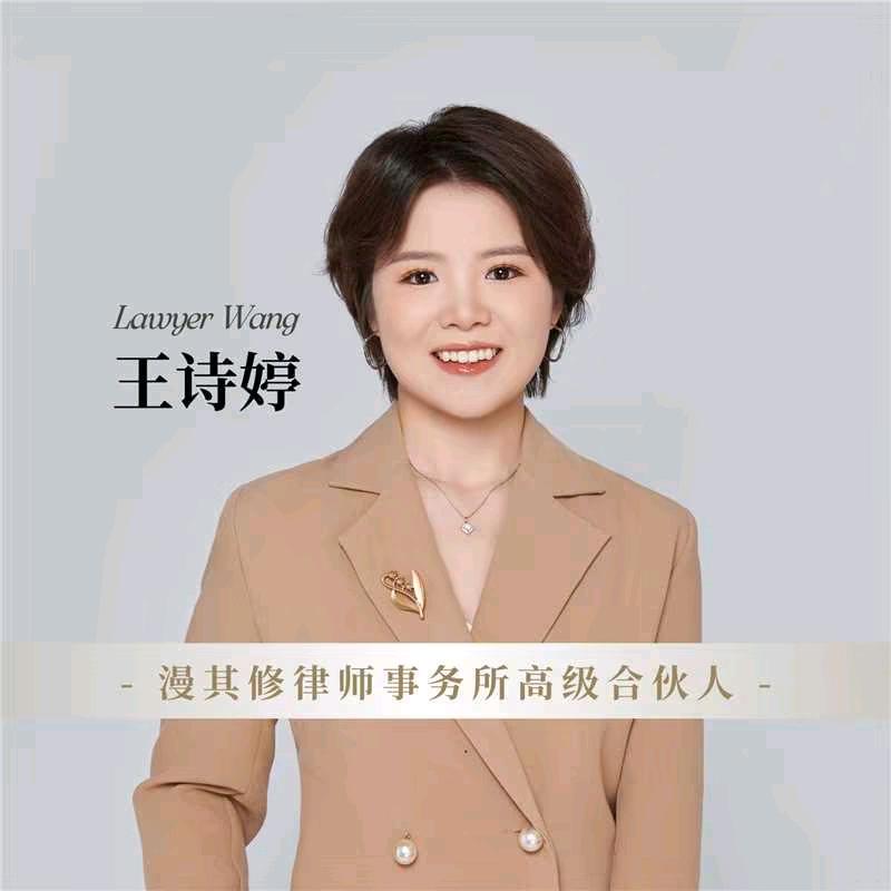 武汉王诗婷律师