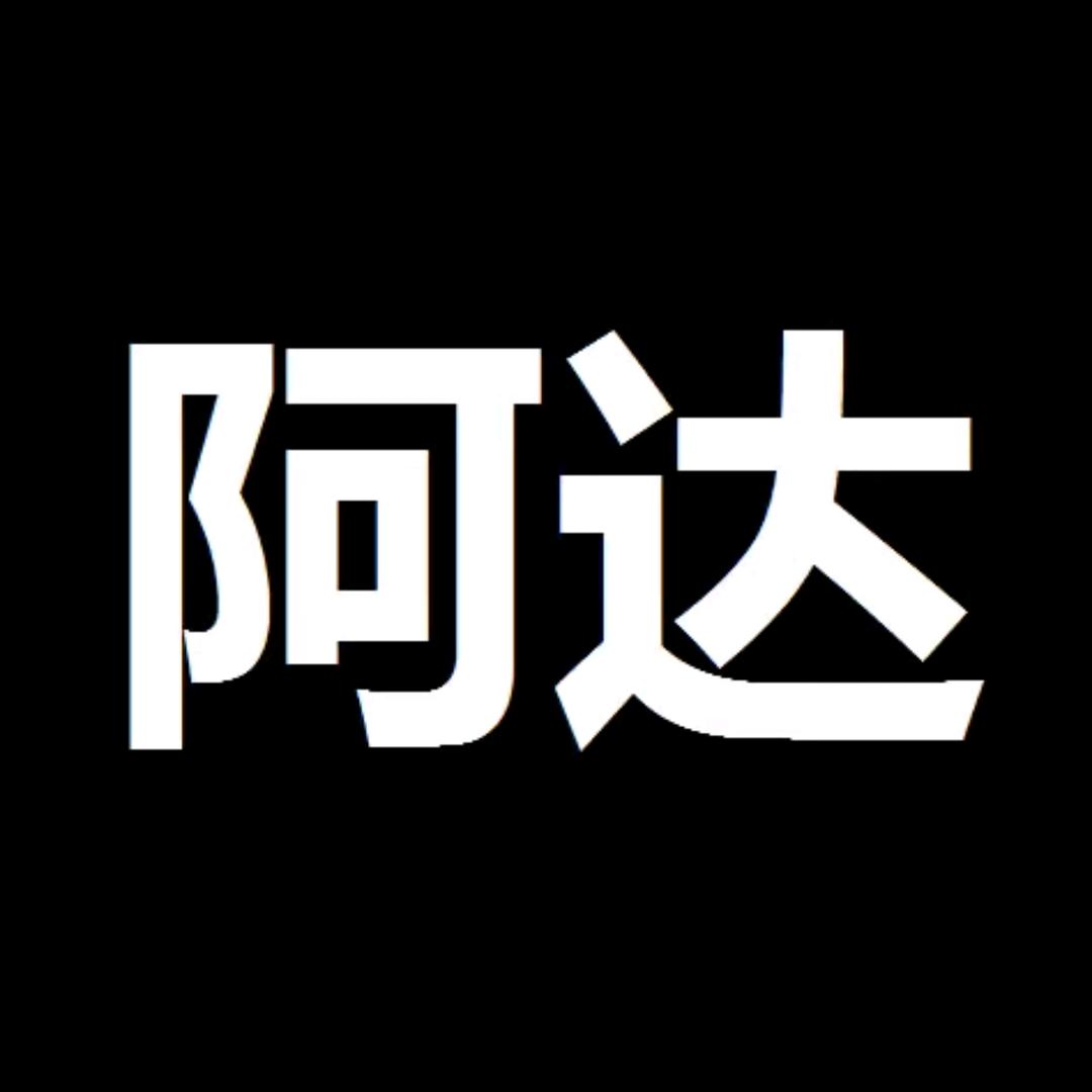 🐰爱折腾的阿达😘👑