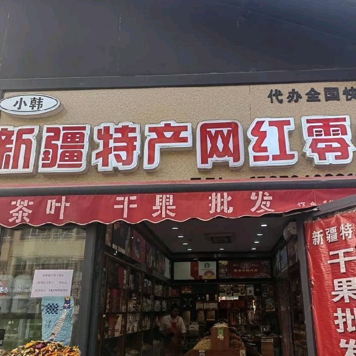新疆特产干果批发网红零食总汇（小韩金桥店