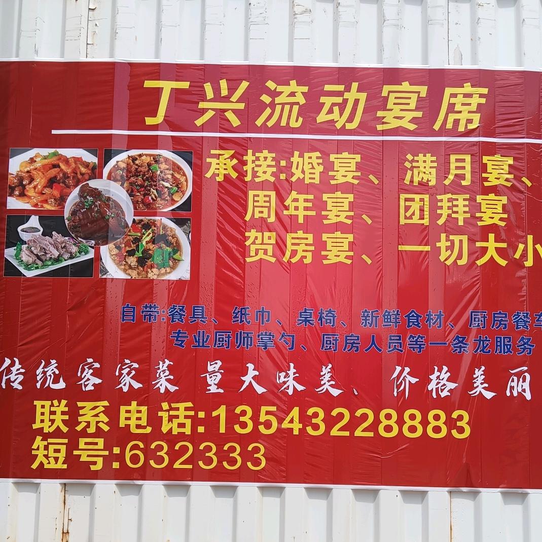 丁兴流动宴席