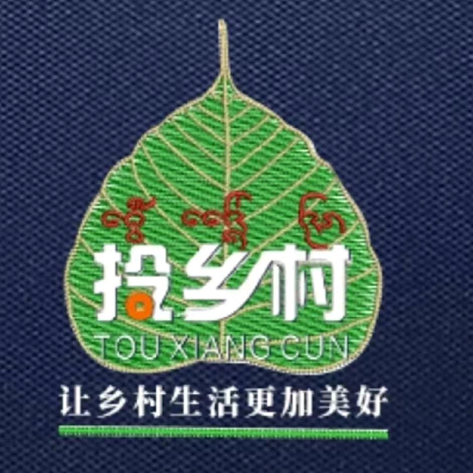 投乡村